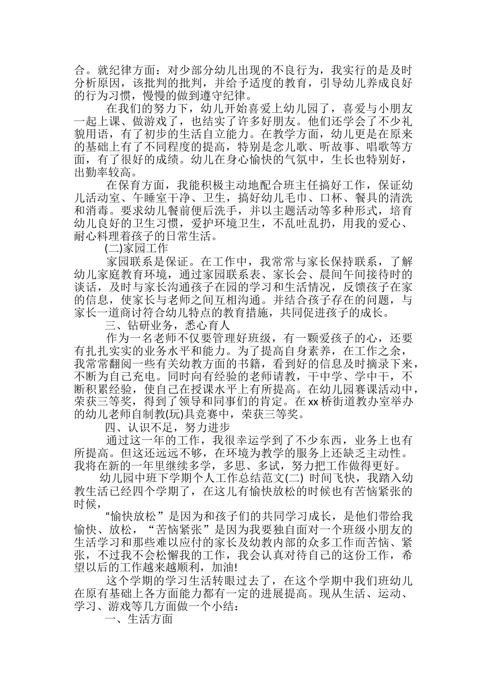 幼儿园中班下学期个人工作总结范文-中班个人工作总结_第2页