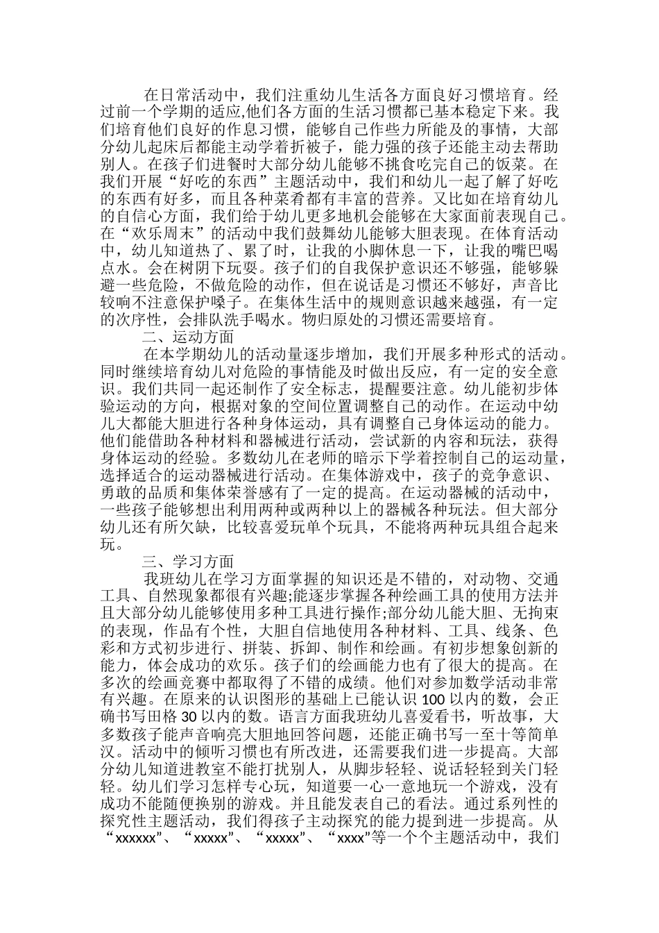 幼儿园中班下学期个人工作总结范文-中班个人工作总结_第3页