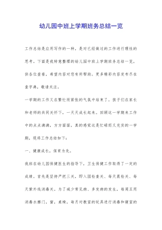 幼儿园中班上学期班务总结一览-