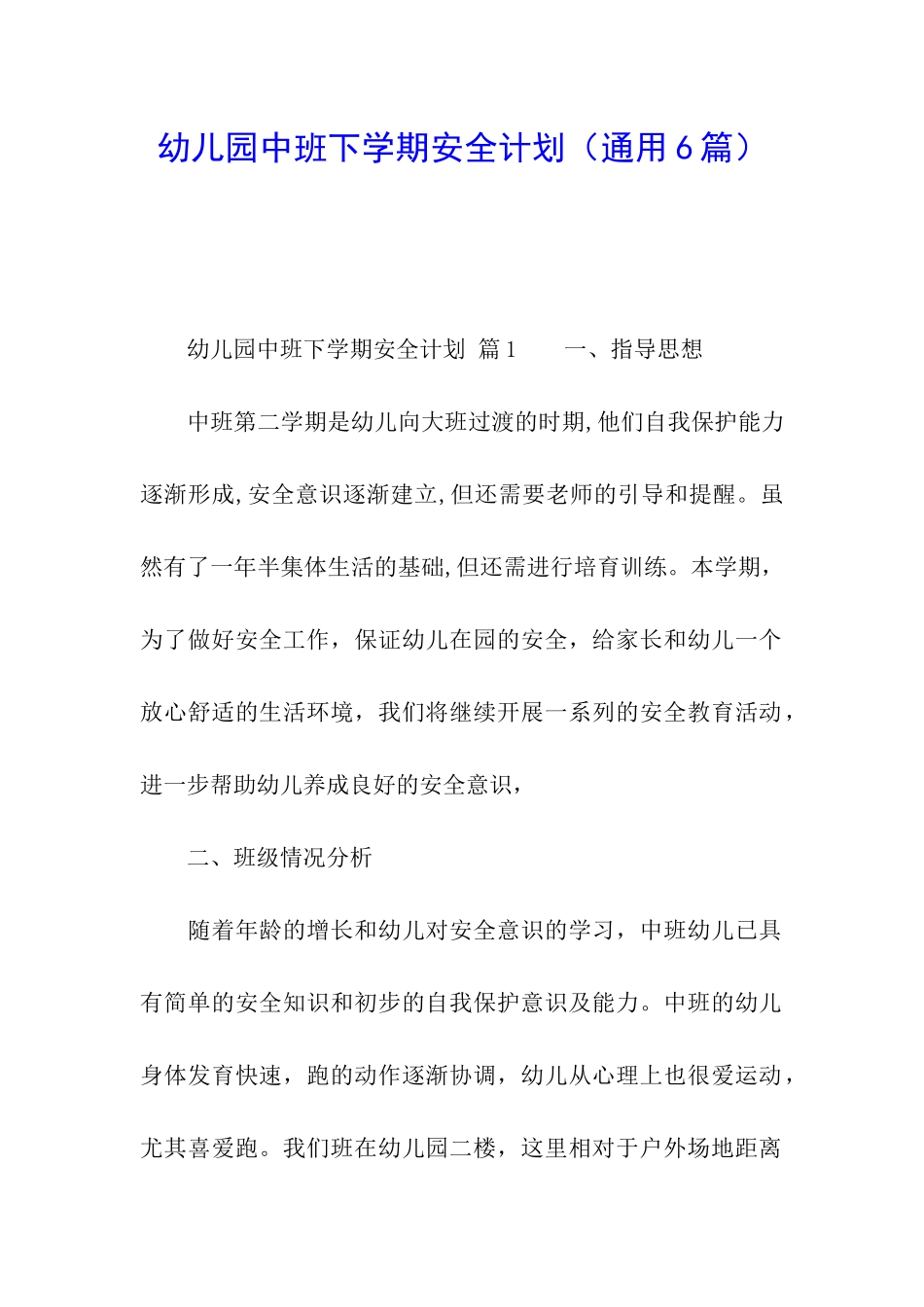 幼儿园中班下学期安全计划_第1页