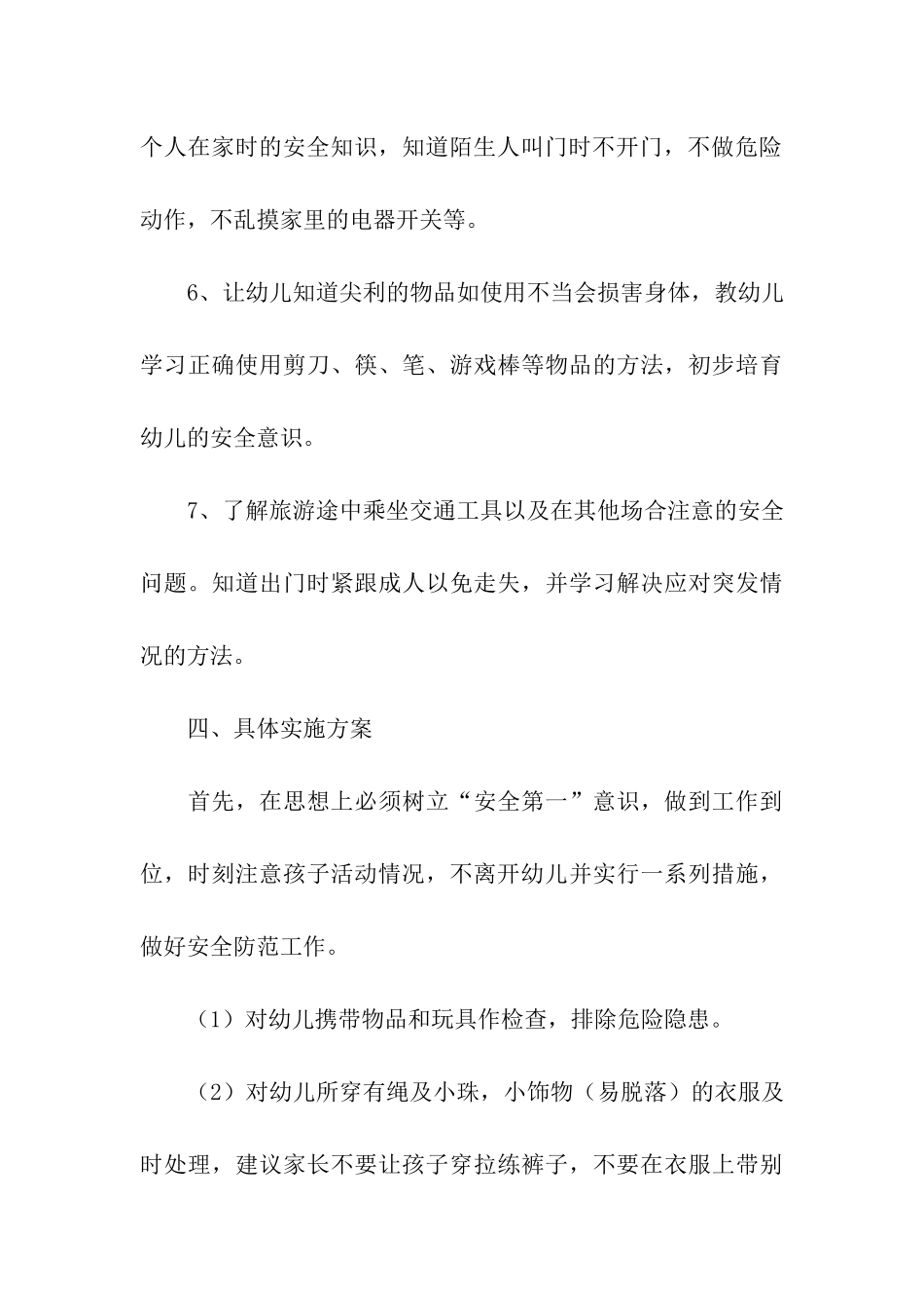 幼儿园中班下学期安全计划_第3页