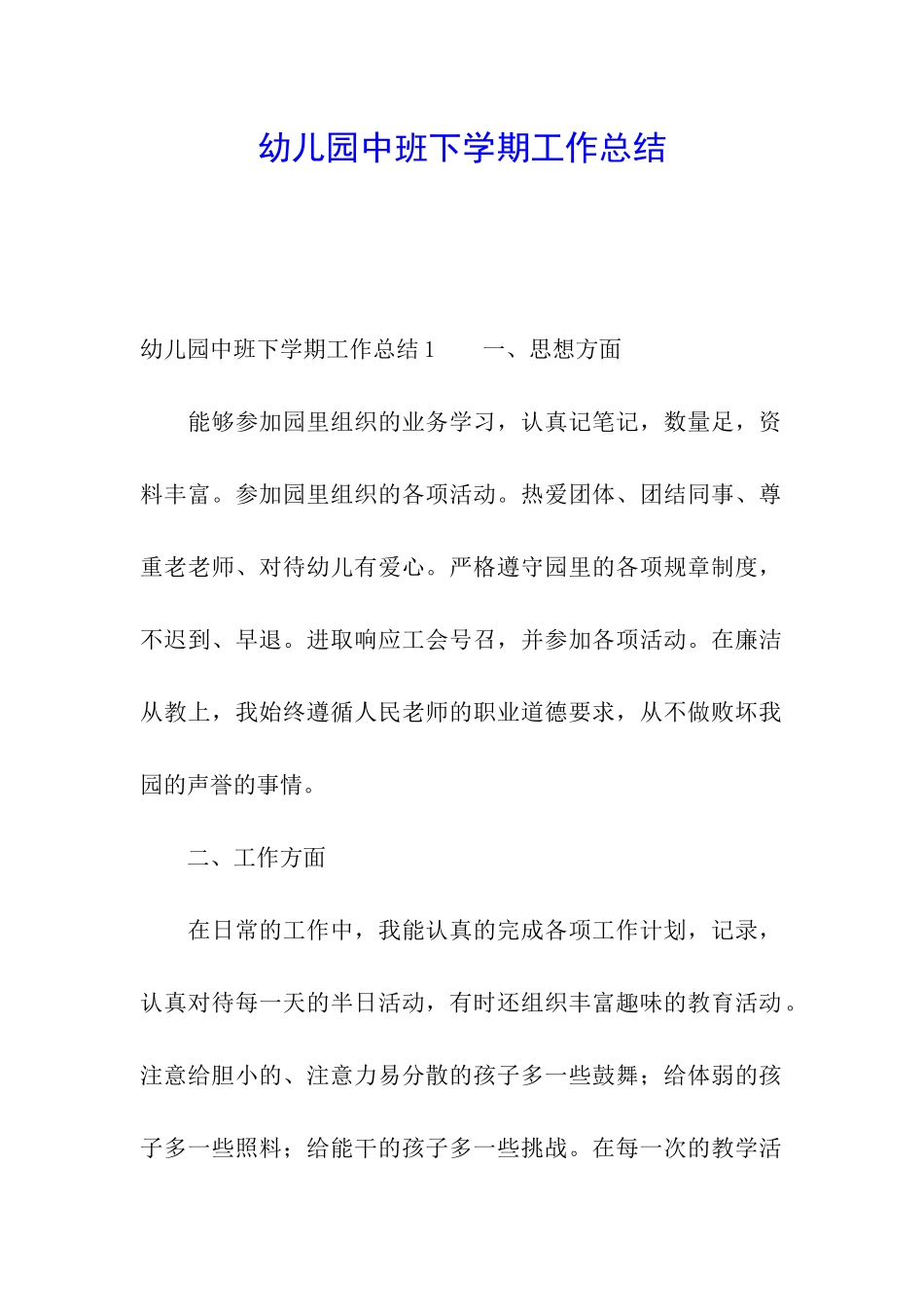 幼儿园中班下学期工作总结_第1页