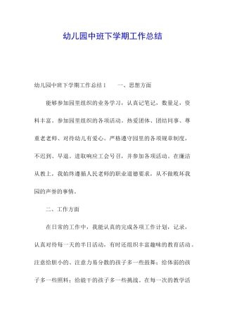 幼儿园中班下学期工作总结