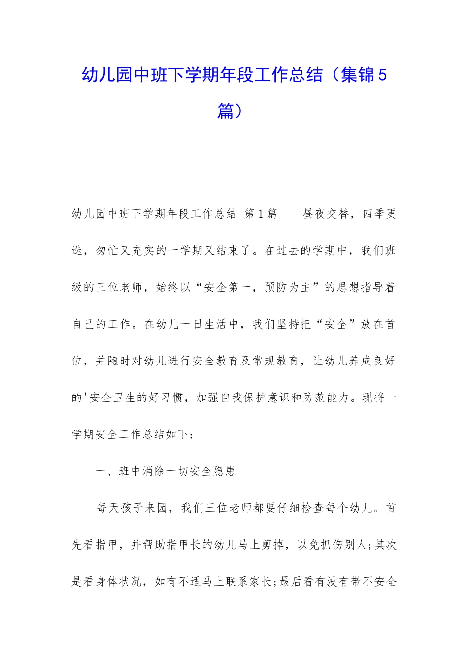 幼儿园中班下学期年段工作总结_第1页