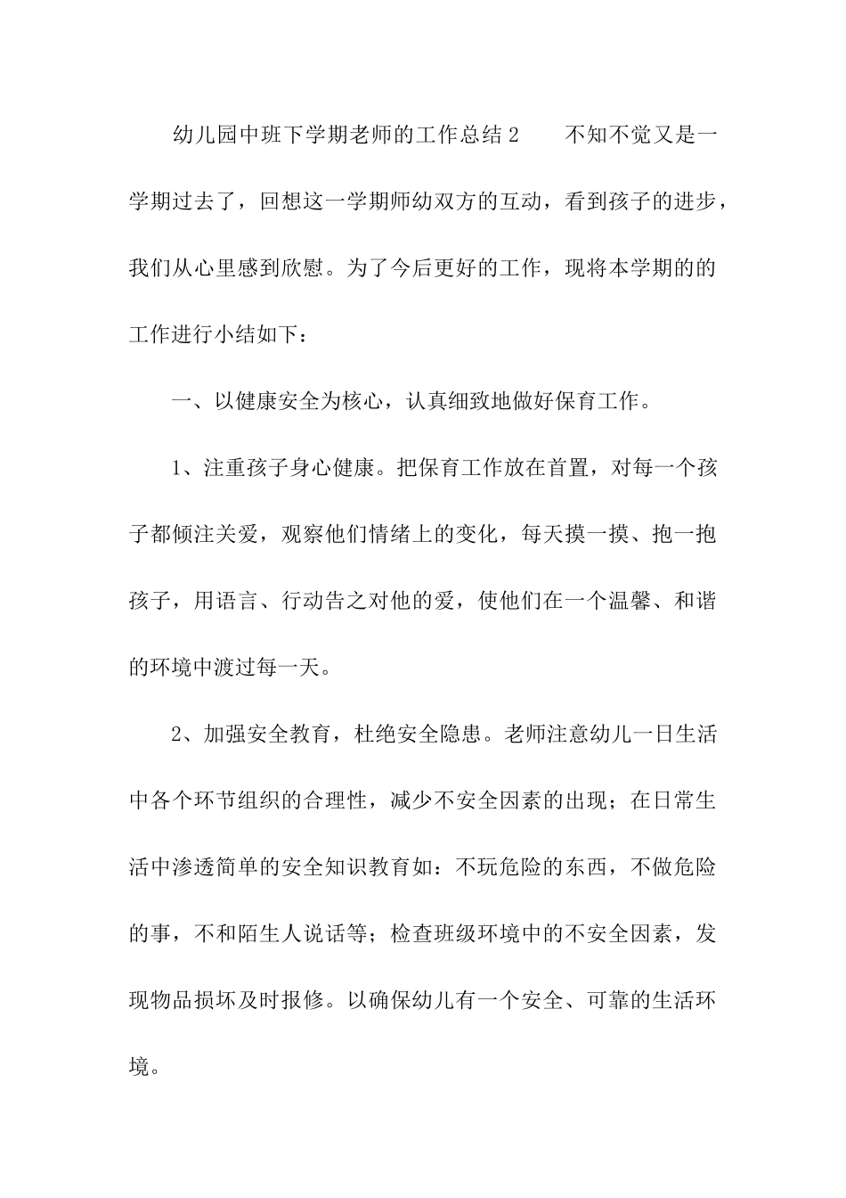 幼儿园中班下学期教师的工作总结_第3页