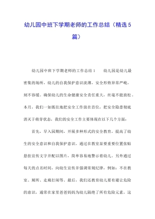 幼儿园中班下学期教师的工作总结