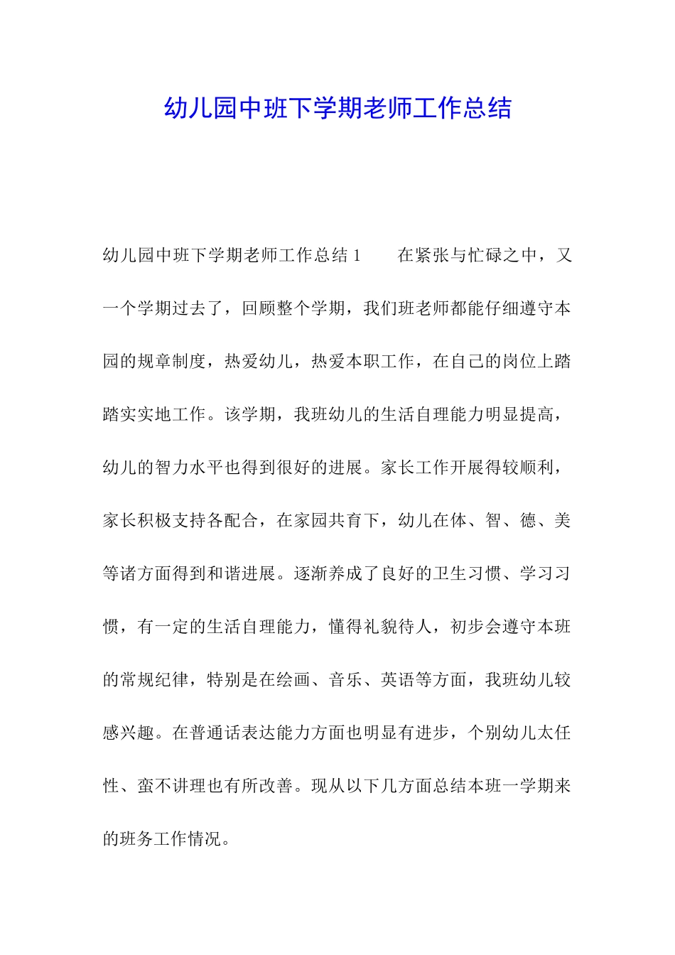 幼儿园中班下学期教师工作总结_第1页