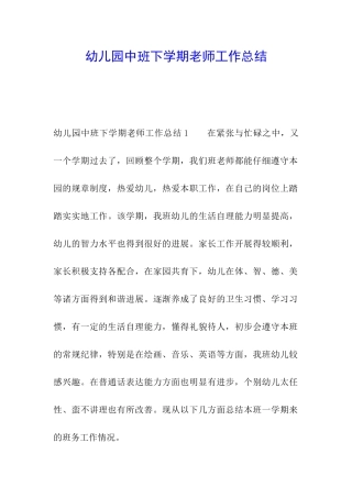 幼儿园中班下学期教师工作总结