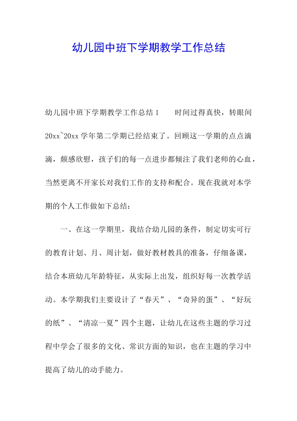 幼儿园中班下学期教学工作总结_第1页