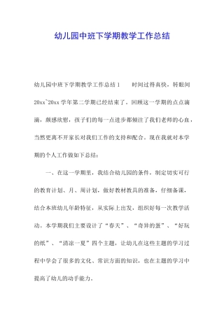 幼儿园中班下学期教学工作总结
