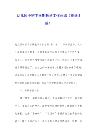 幼儿园中班下学期教学工作总结(推荐8篇)