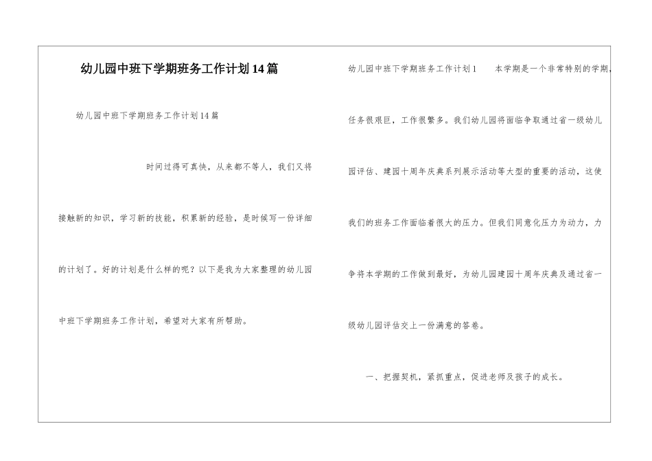幼儿园中班下学期班务工作计划14篇_第1页