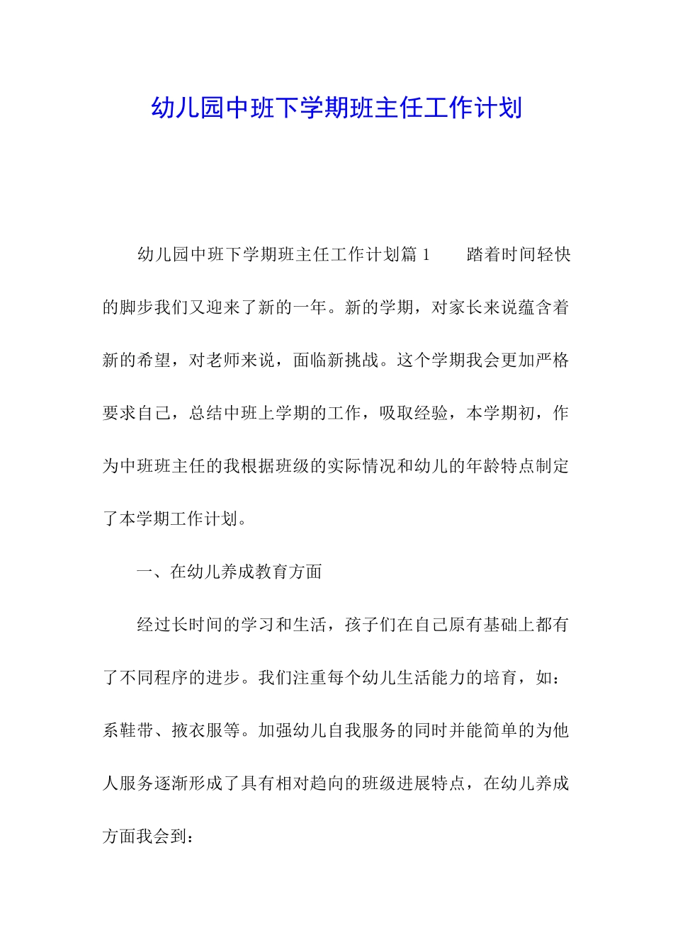 幼儿园中班下学期班主任工作计划_第1页