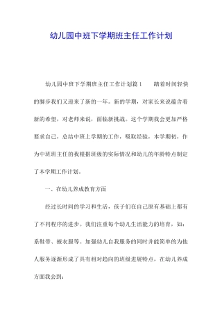 幼儿园中班下学期班主任工作计划