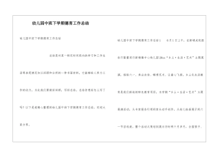 幼儿园中班下学期德育工作总结