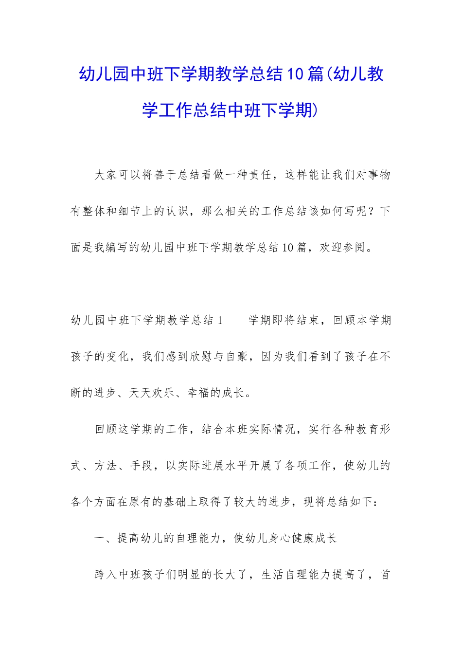 幼儿园中班下学期教学总结10篇_第1页