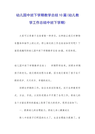 幼儿园中班下学期教学总结10篇
