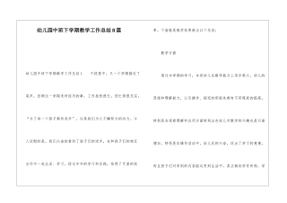 幼儿园中班下学期教学工作总结8篇