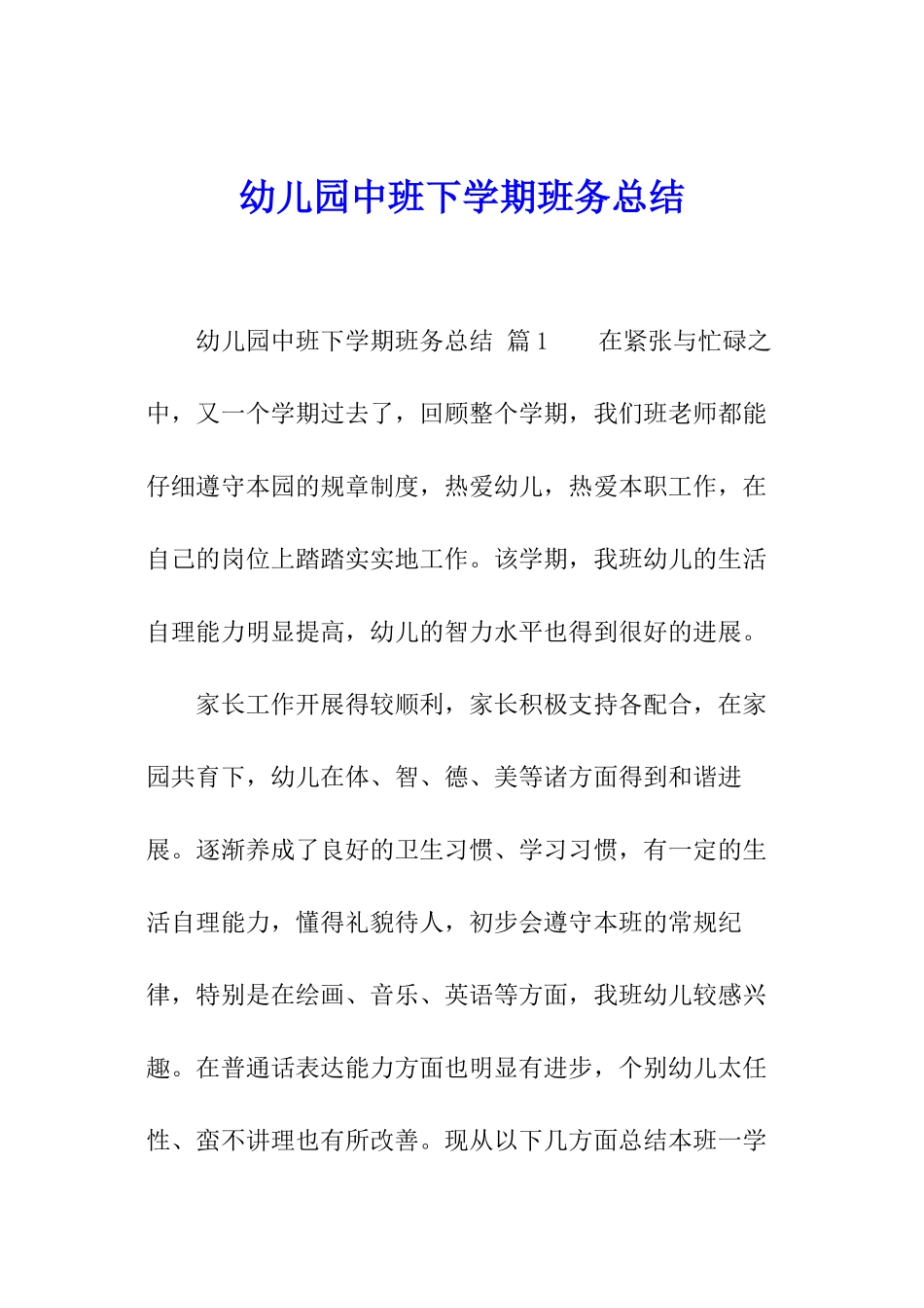 幼儿园中班下学期班务总结_第1页