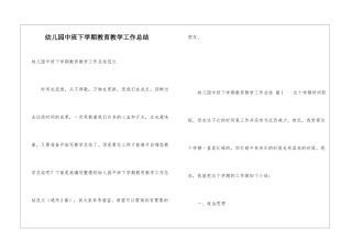 幼儿园中班下学期教育教学工作总结