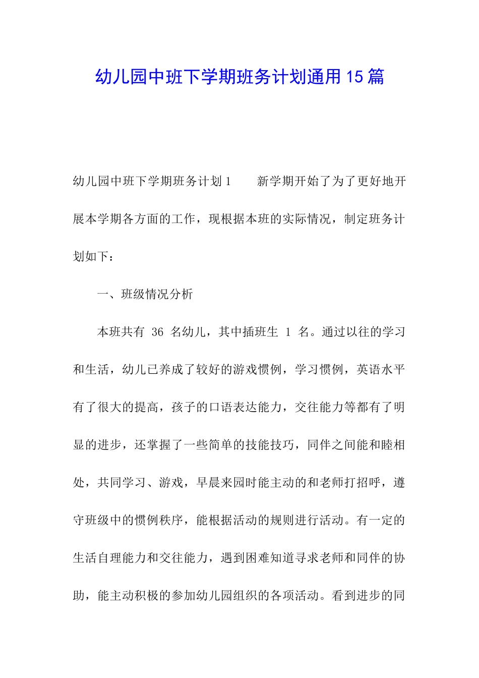 幼儿园中班下学期班务计划通用15篇_第1页