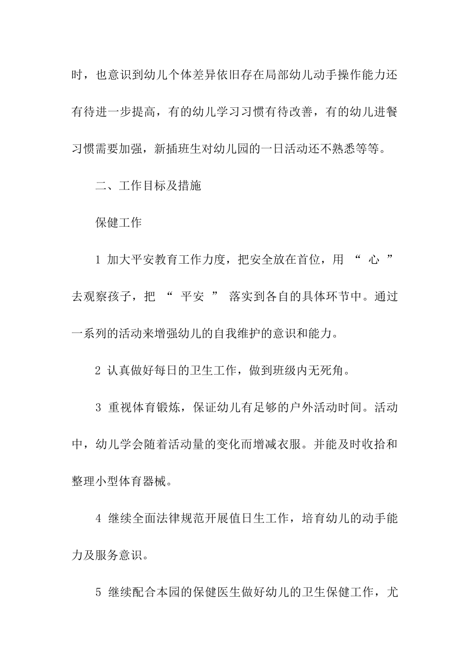 幼儿园中班下学期班务计划通用15篇_第2页