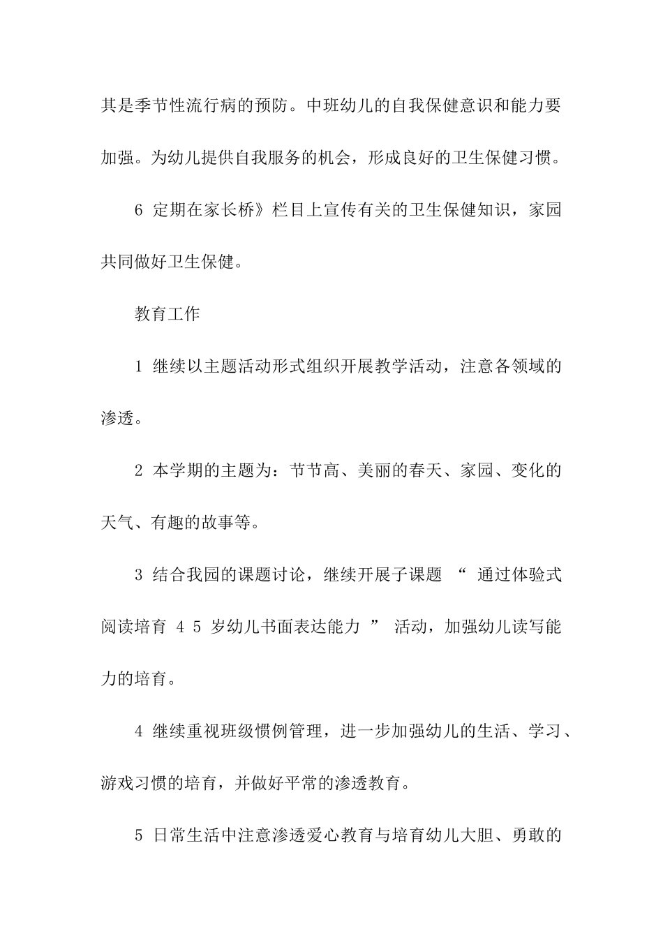 幼儿园中班下学期班务计划通用15篇_第3页