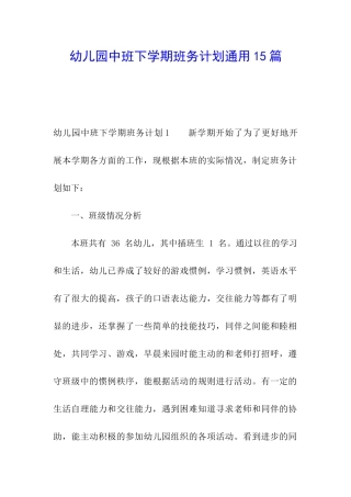 幼儿园中班下学期班务计划通用15篇