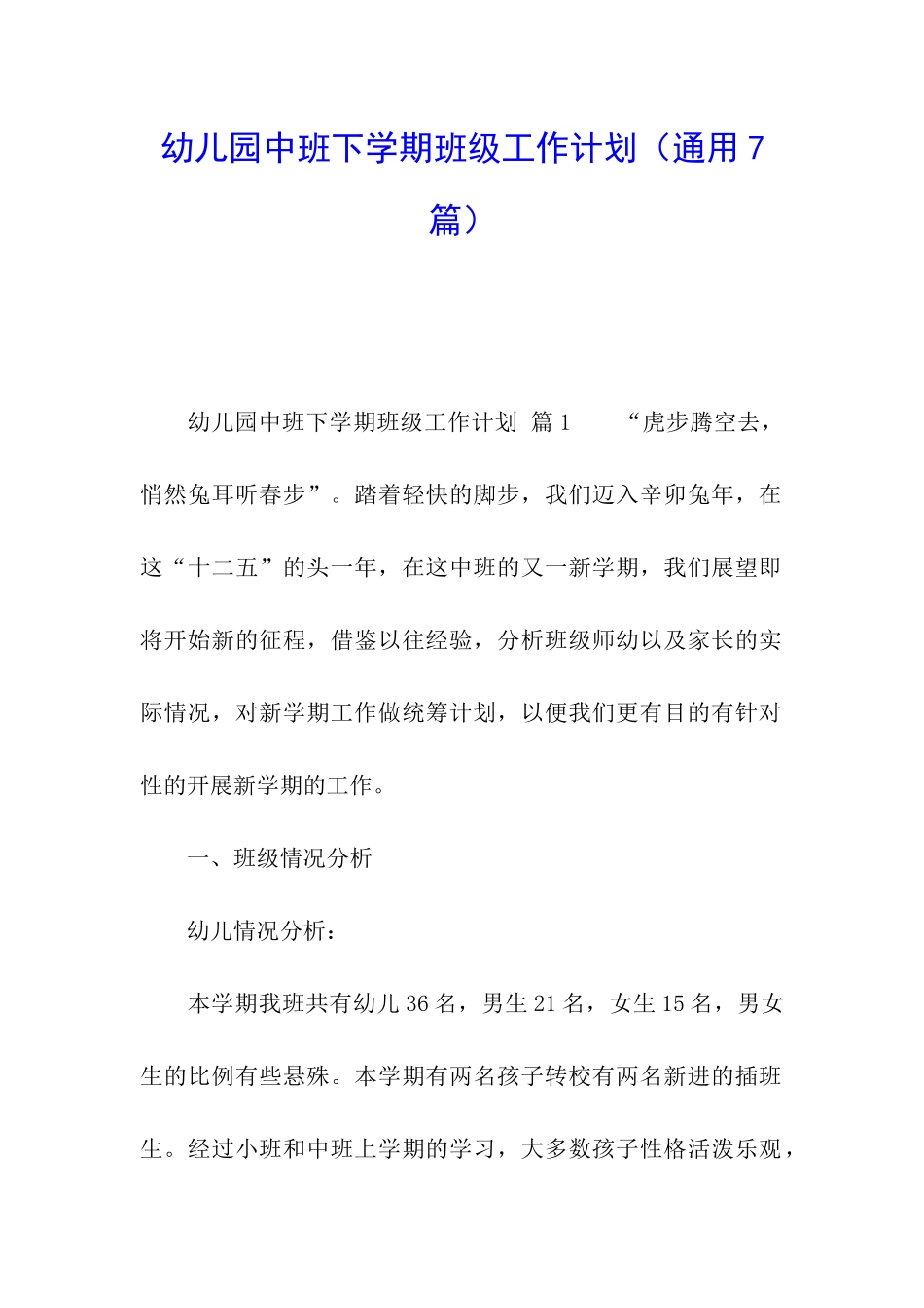 幼儿园中班下学期班级工作计划(通用7篇)_第1页