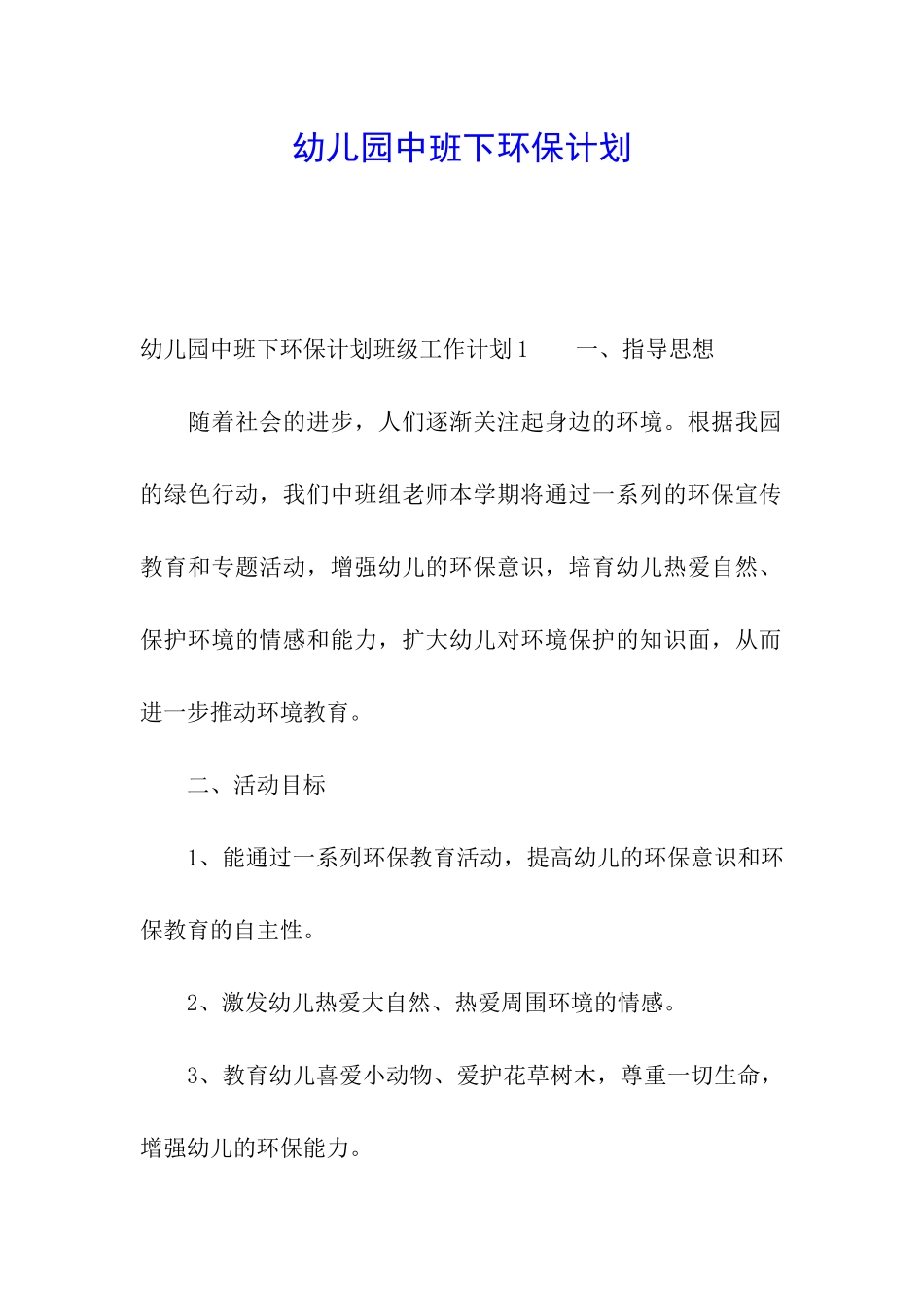 幼儿园中班下环保计划_第1页