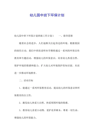 幼儿园中班下环保计划