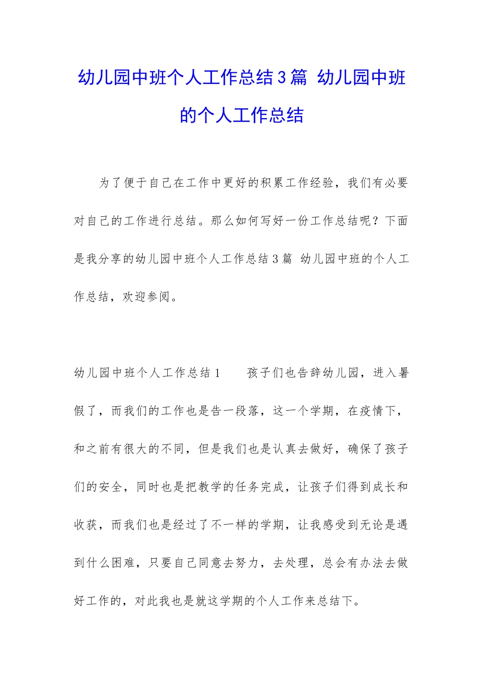 幼儿园中班个人工作总结3篇-幼儿园中班的个人工作总结_第1页