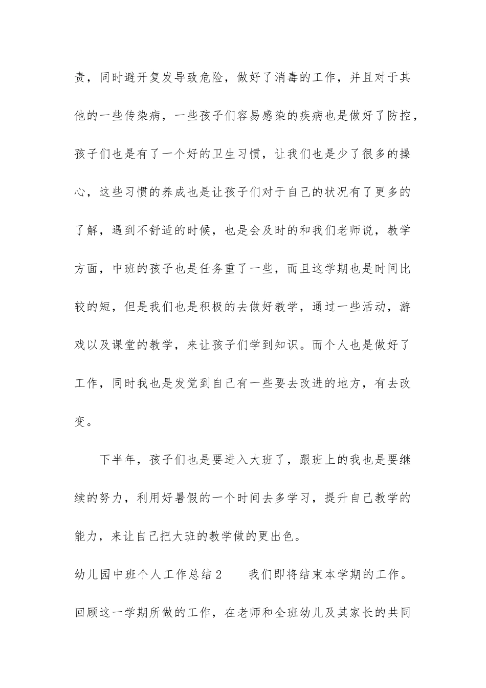 幼儿园中班个人工作总结3篇-幼儿园中班的个人工作总结_第3页