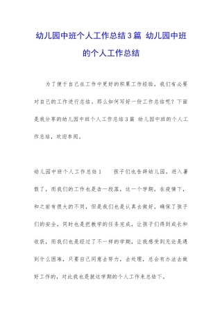 幼儿园中班个人工作总结3篇-幼儿园中班的个人工作总结