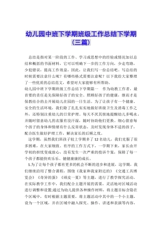 幼儿园中班下学期班级工作总结下学期