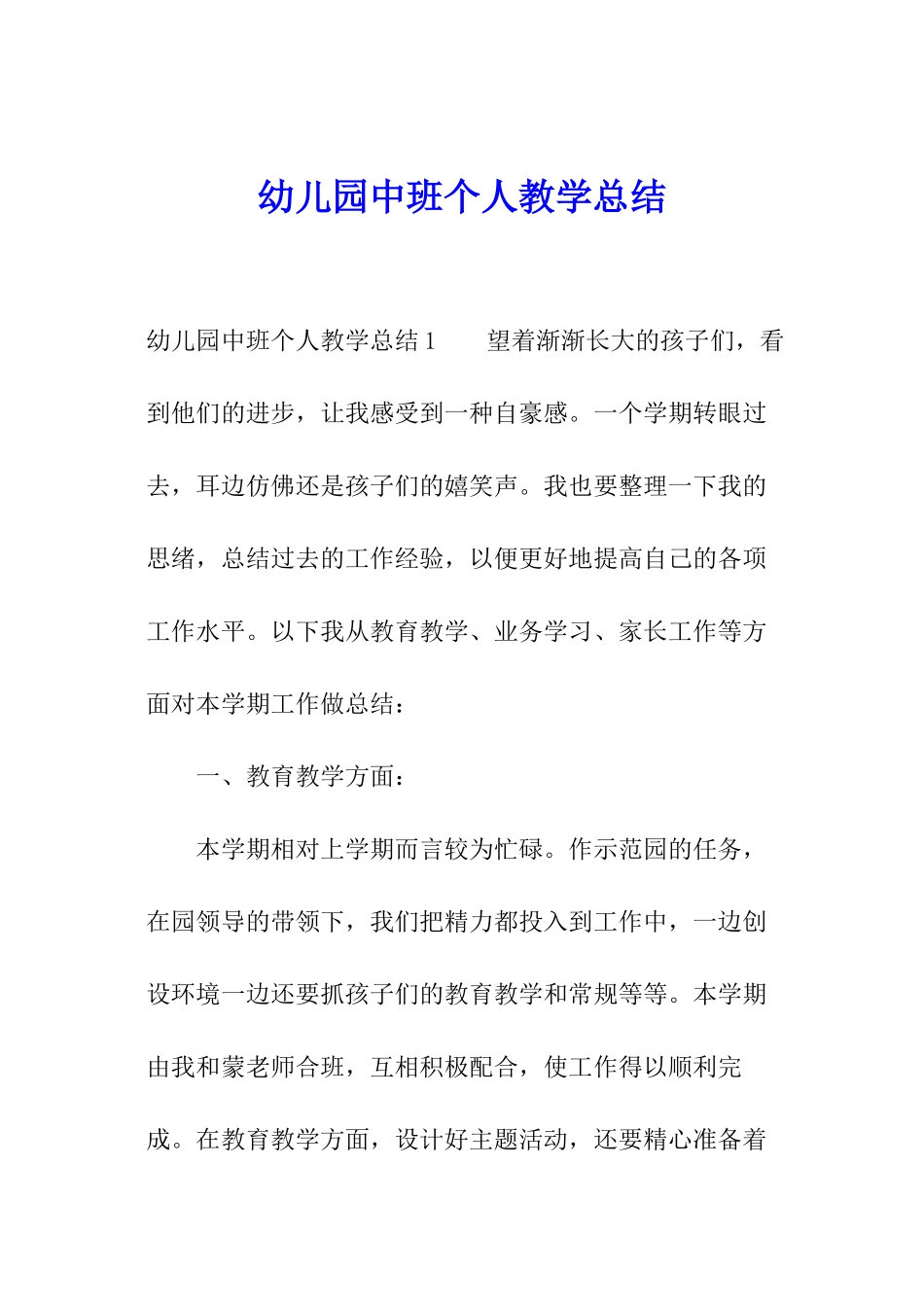 幼儿园中班个人教学总结_第1页