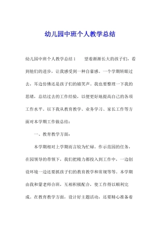 幼儿园中班个人教学总结