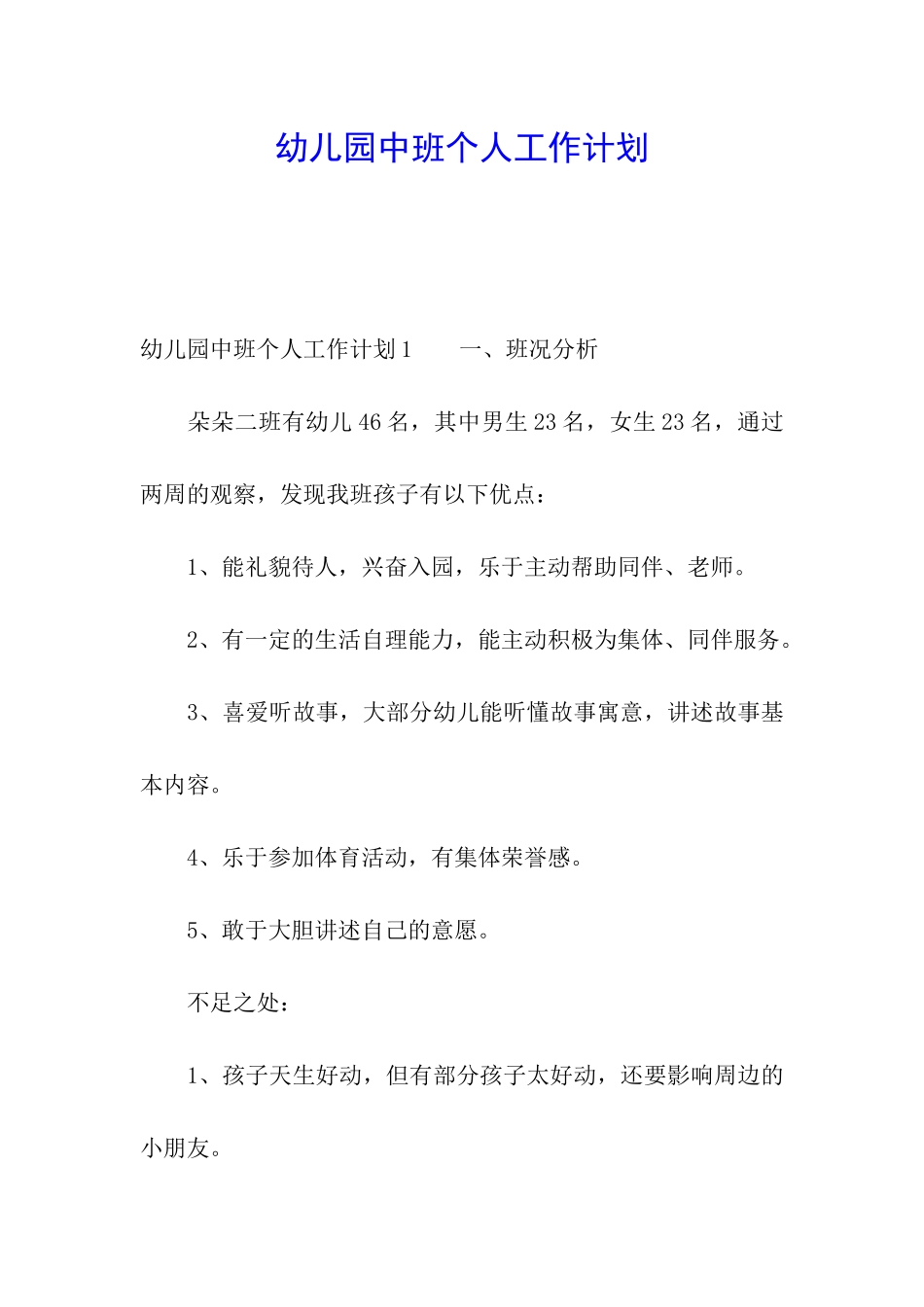 幼儿园中班个人工作计划_第1页