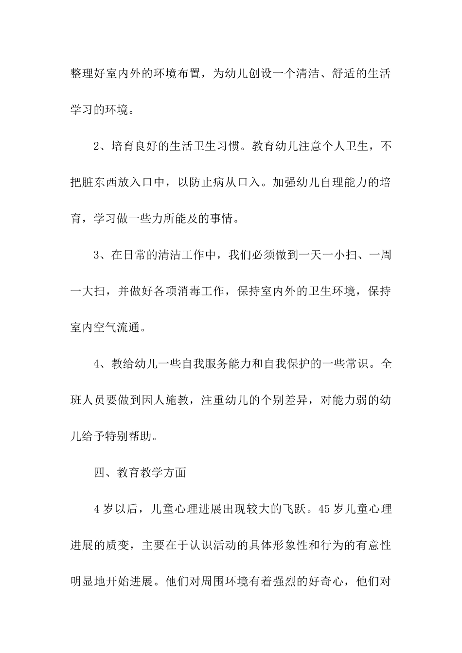 幼儿园中班个人工作计划_第3页