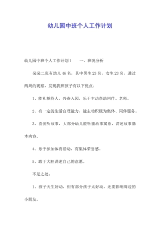 幼儿园中班个人工作计划