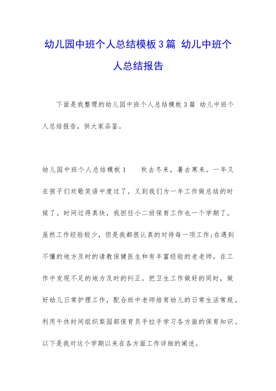 幼儿园中班个人总结模板3篇-幼儿中班个人总结报告_第1页