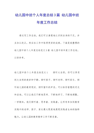 幼儿园中班个人年度总结3篇-幼儿园中班年度工作总结