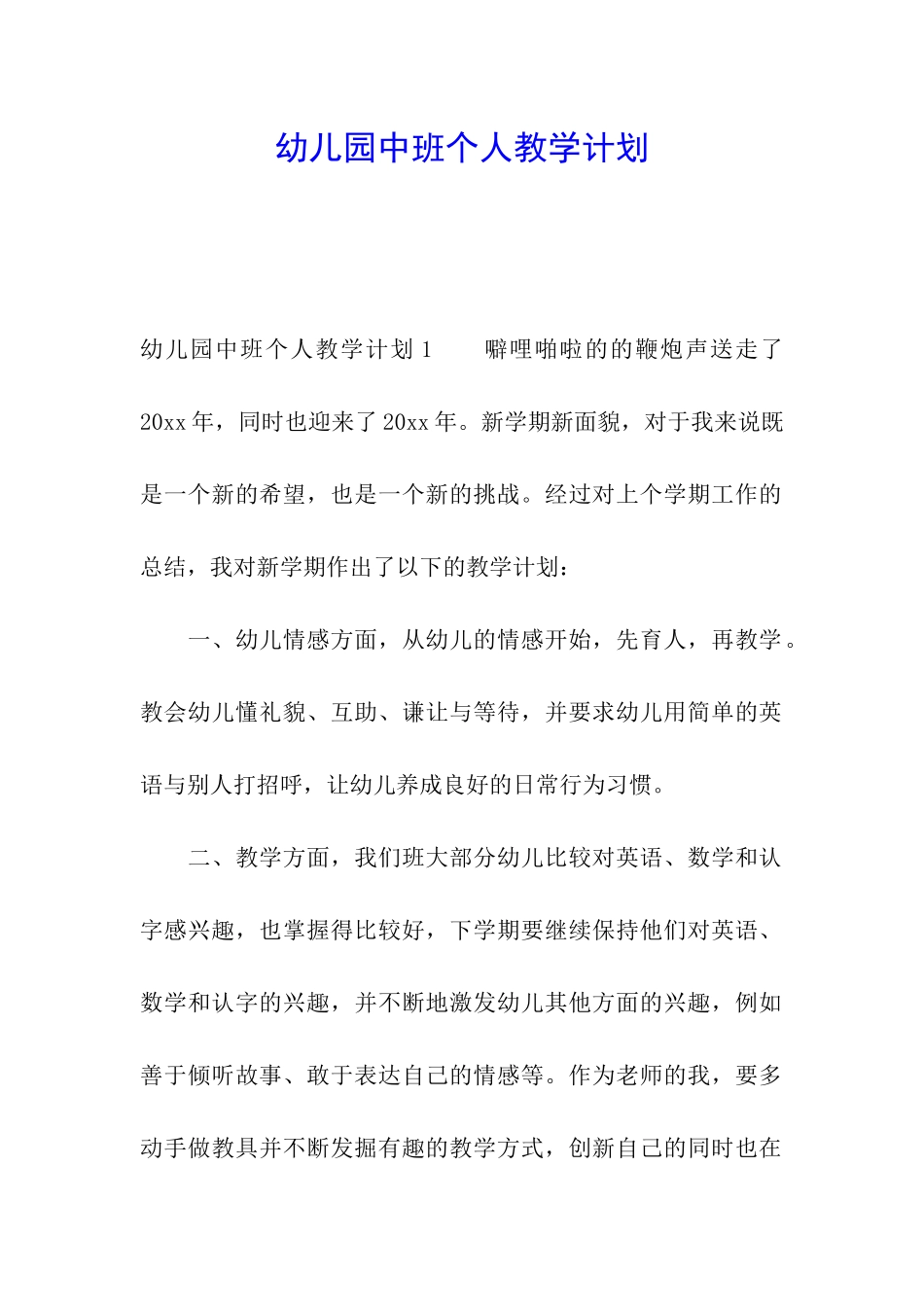 幼儿园中班个人教学计划_第1页