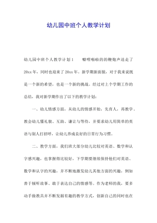 幼儿园中班个人教学计划