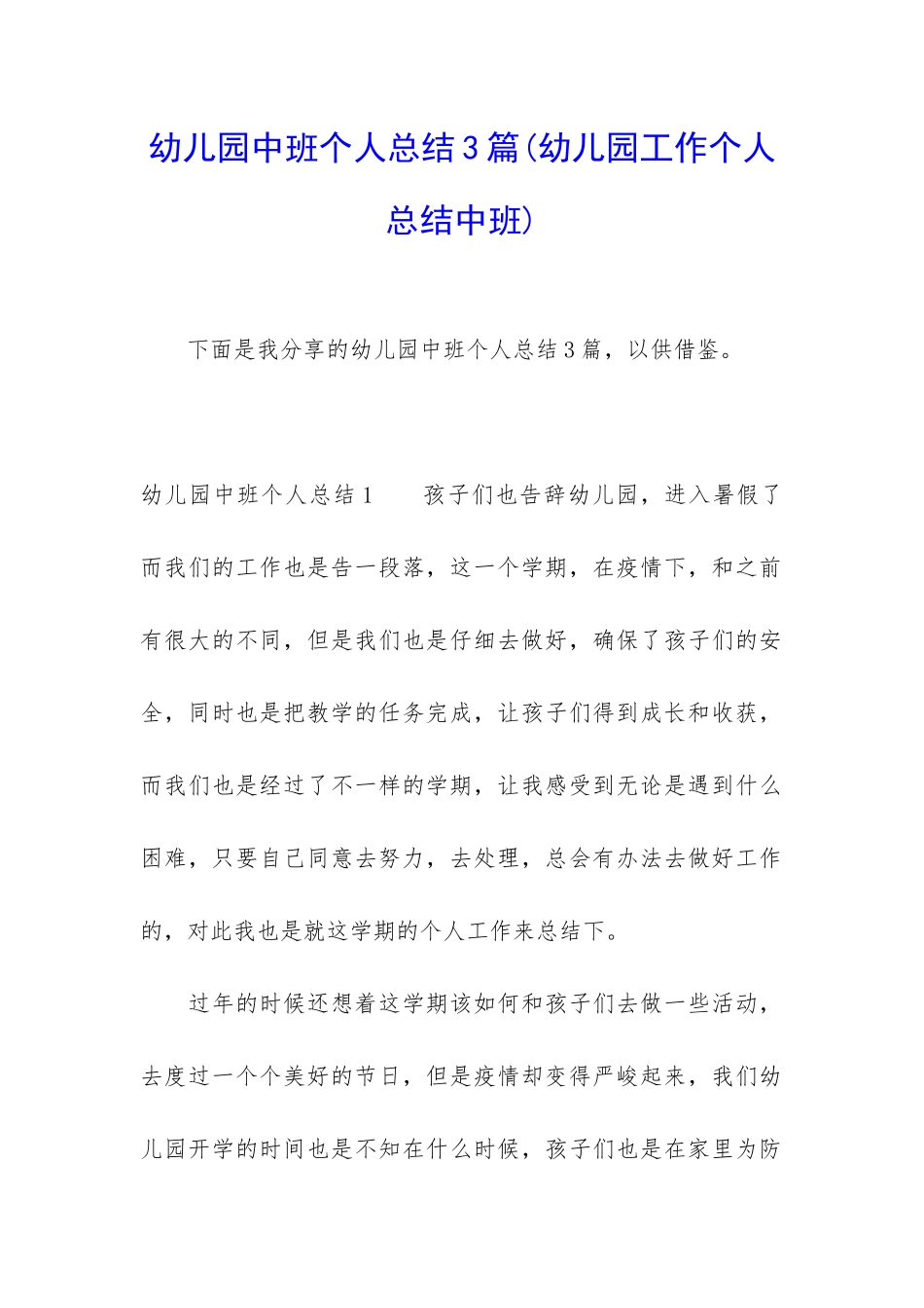 幼儿园中班个人总结3篇_第1页
