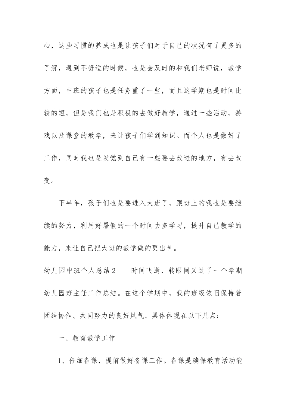 幼儿园中班个人总结3篇_第3页