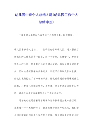 幼儿园中班个人总结3篇