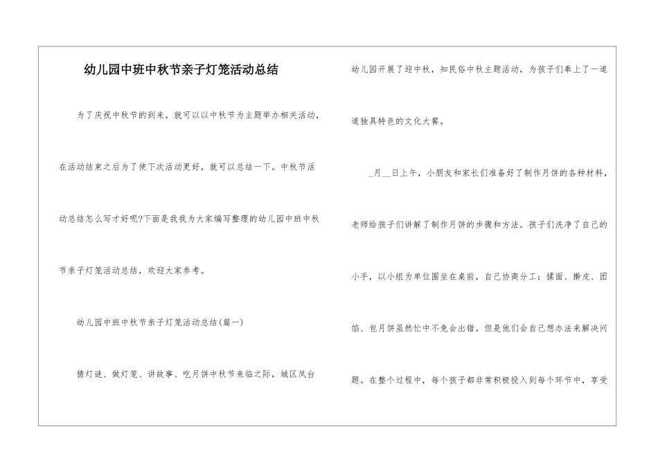 幼儿园中班中秋节亲子灯笼活动总结_第1页