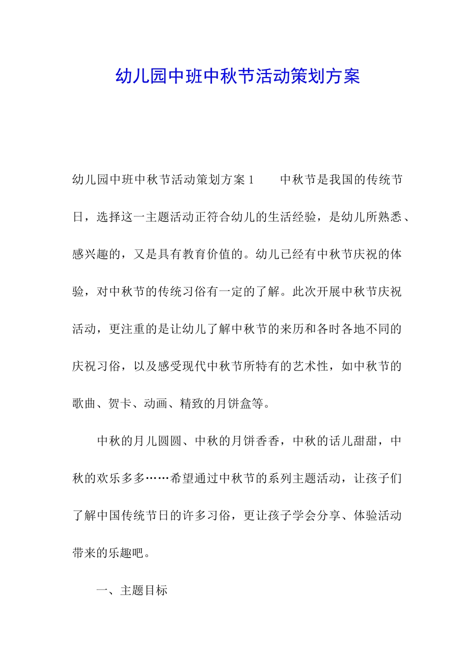 幼儿园中班中秋节活动策划方案_第1页