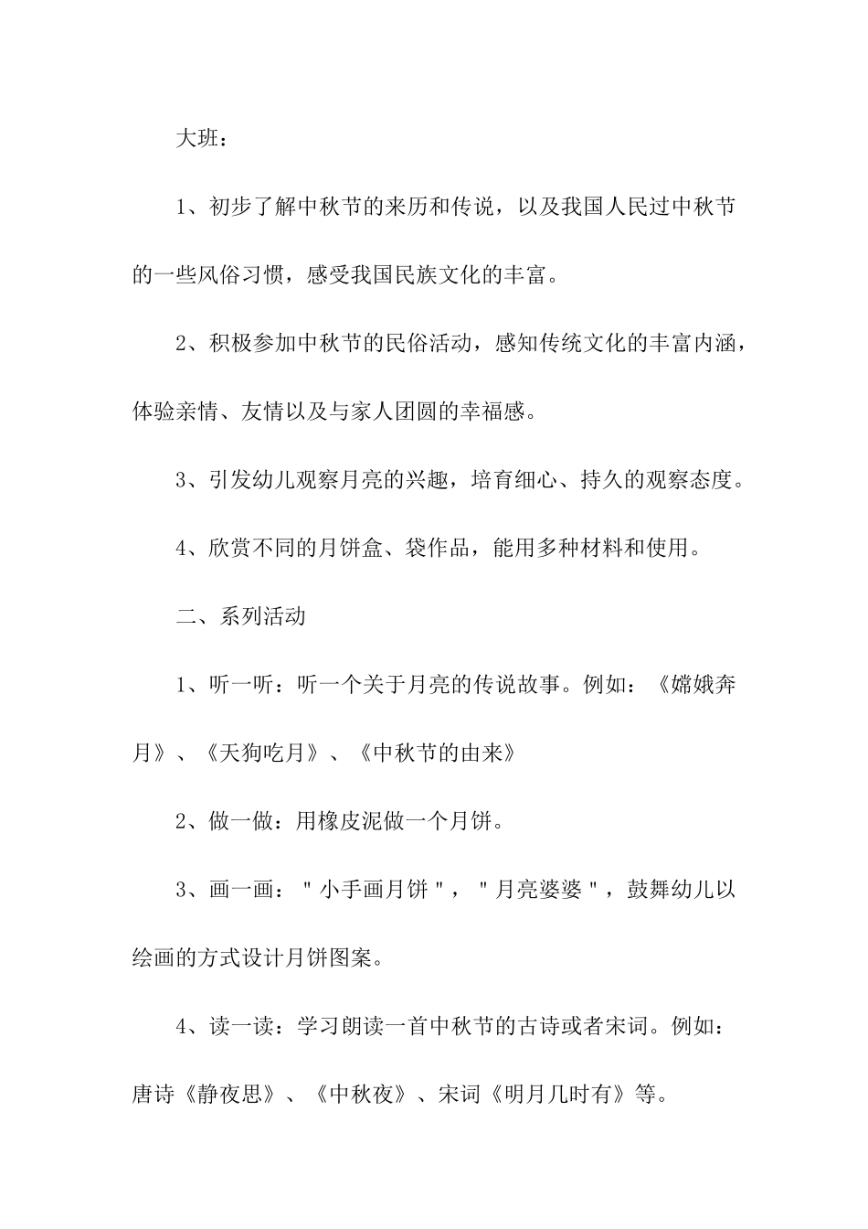 幼儿园中班中秋节活动策划方案_第2页
